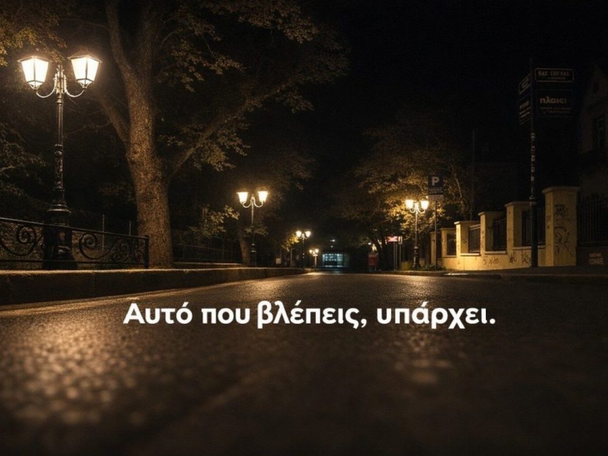 Όταν τα Στοιχεία Ηλεκτροφωτισμού χρησιμοποιούνται Επιλεκτικά, η Αλήθεια χρειάζεται Αποκατάσταση.