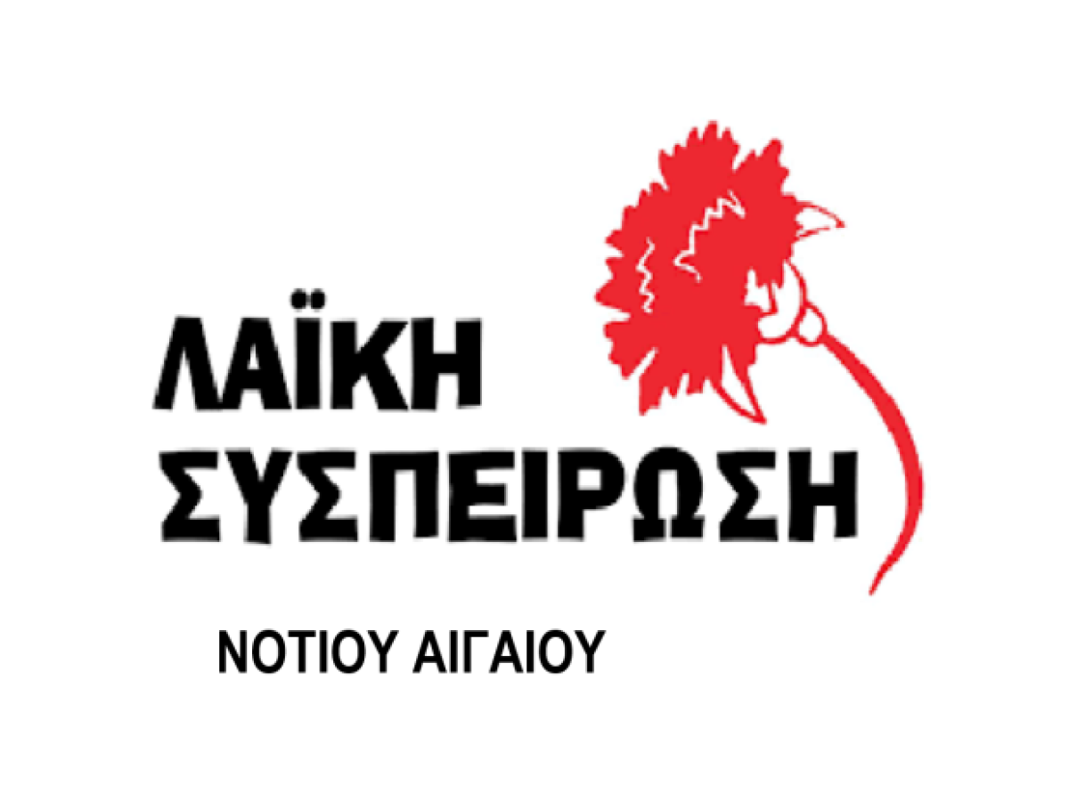 Ουσιαστική ενίσχυση των νοσοκομείων και του ΕΚΑΒ διεκδικεί η Λαϊκή Συσπείρωση Νοτίου Αιγαίου