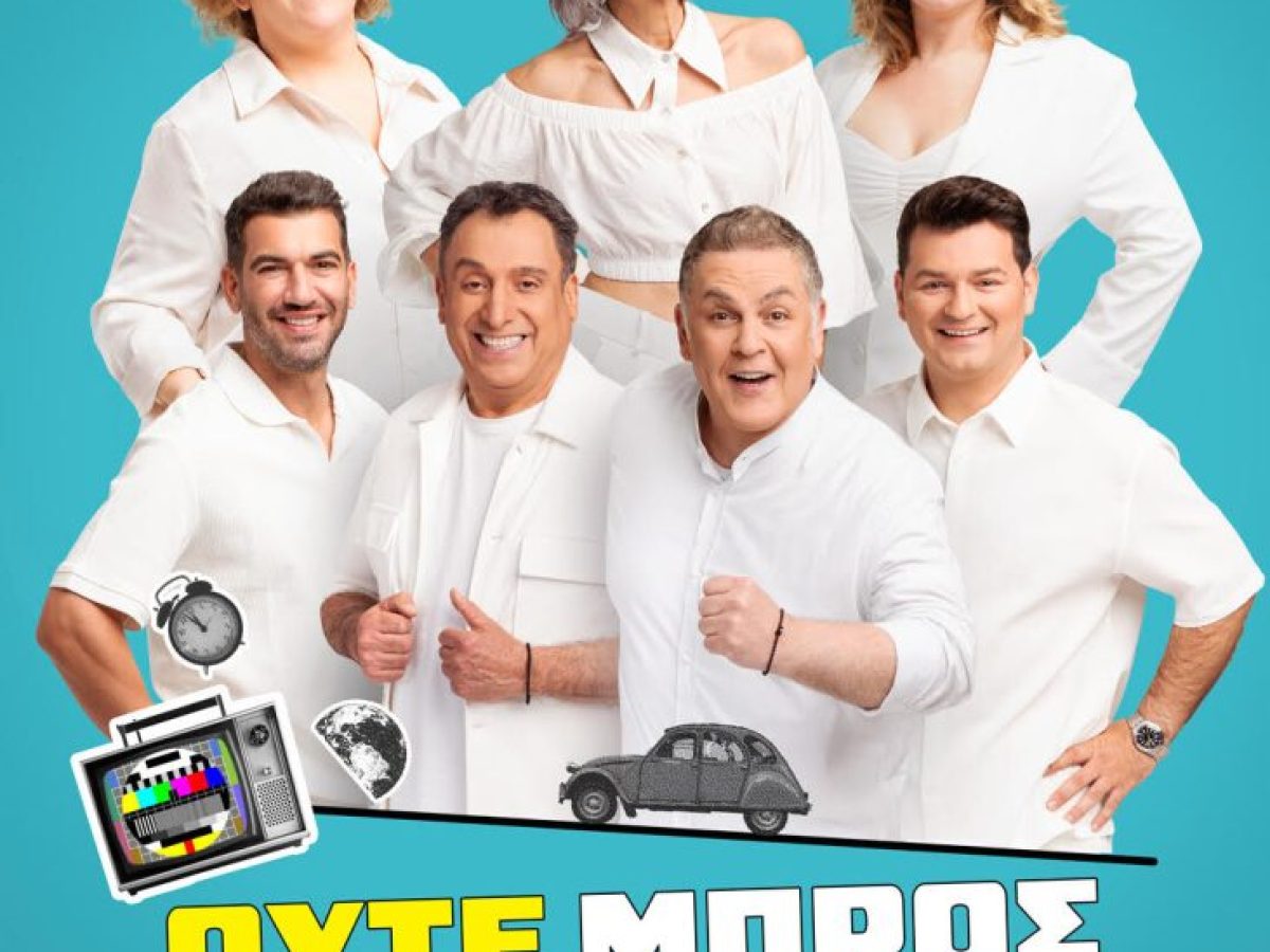 «Ούτε Μπρος ούτε Πίσω»: Η σατιρική κωμωδία των Παπαθανασίου-Ρέππα έρχεται στα Τρίκαλα