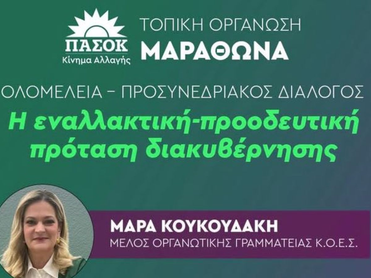 &Pi;&Alpha;&Sigma;&Omicron;&Kappa; &Mu;&alpha;&rho;&alpha;&theta;ώ&nu;&alpha;: &Pi;&rho;&omicron;&sigma;&kappa;&lambda;&eta;&tau;ή&rho;&iota;&omicron; &Delta;&iota;&alpha;&lambda;ό&gamma;&omicron;&upsilon; &sigma;&tau;&eta; &Nu;έ&alpha; &Mu;ά&kappa;&rho;&eta; &gamma;&iota;&alpha; &laquo;&Epsilon;&nu;&alpha;&lambda;&lambda;&alpha;&kappa;&tau;&iota;&kappa;ή &Pi;&rho;ό&tau;&alpha;&sigma;&eta; &Delta;&iota;&alpha;&kappa;&upsilon;&beta;έ&rho;&nu;&eta;&sigma;&eta;&sigmaf;&raquo;