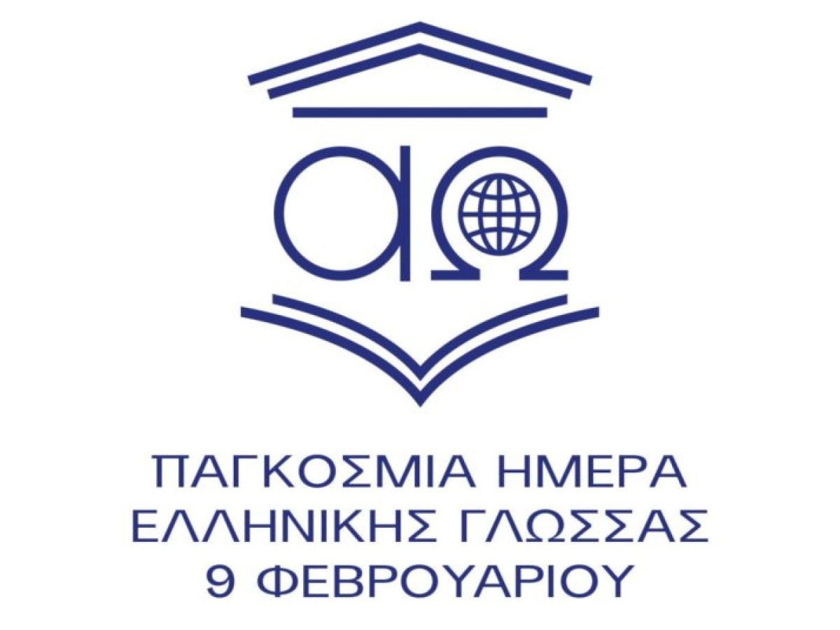 Παγκόσμια Ημέρα Ελληνικής Γλώσσας: Εορτασμός της πρώτης επετείου στην UNESCO