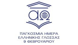pagkosmia-imera-ellinikis-glossas-eortasmos