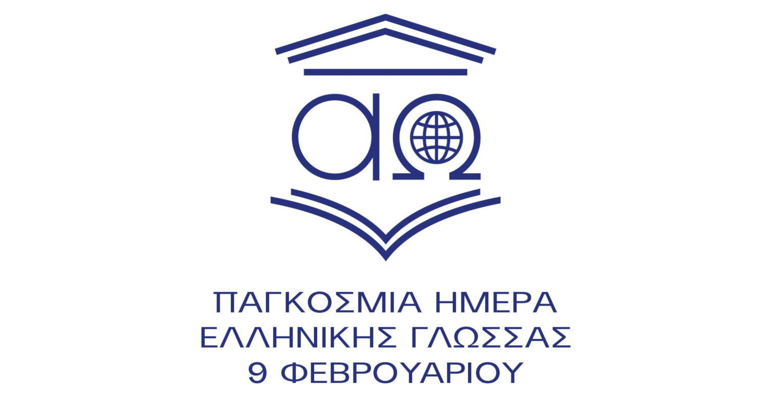 pagkosmia-imera-ellinikis-glossas-eortasmos