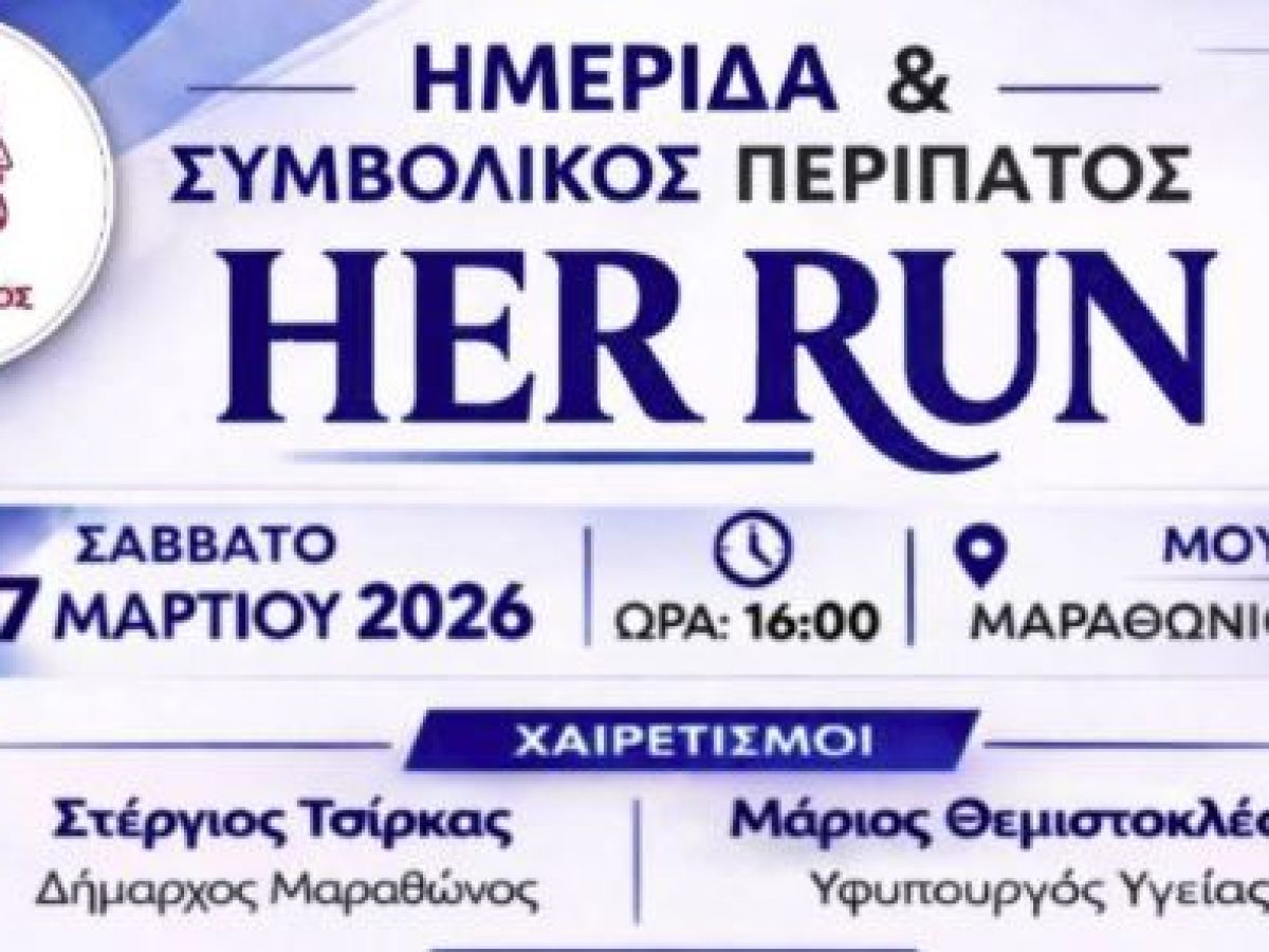 Παγκόσμια Ημέρα Γυναίκας: Δράση αφιερωμένη στην Υγεία και την Ενδυνάμωση από τον δήμο Μαραθώνος