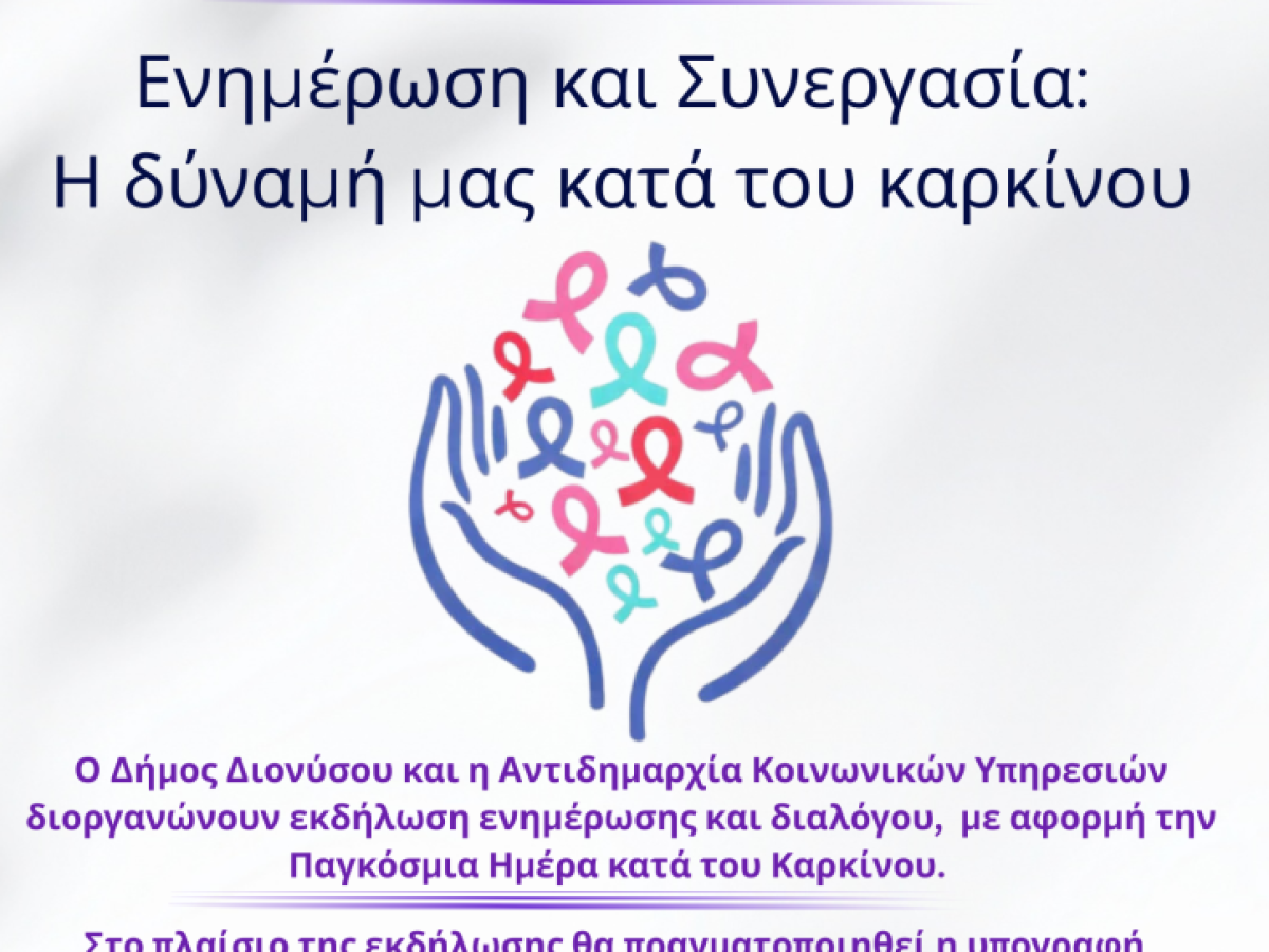 Παγκόσμια Ημέρα κατά του Καρκίνου: Ενημέρωση, πρόληψη και συνεργασία για την Υγεία