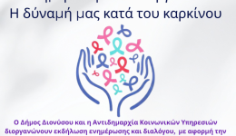 pagkosmia-imera-kata-tou-karkinou-2