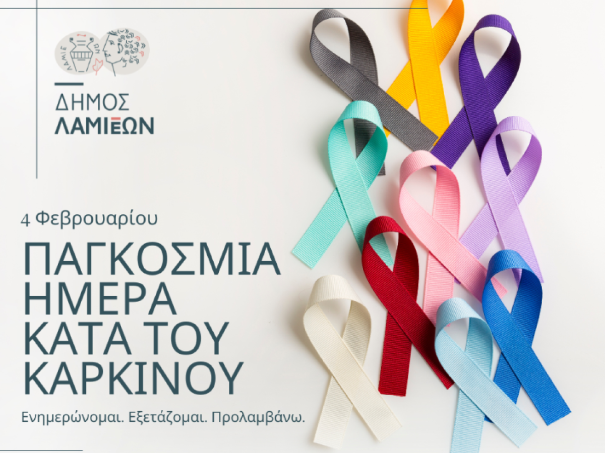 Παγκόσμια Ημέρα κατά του Καρκίνου: Η ενημέρωση και η πρόληψη στο επίκεντρο των δράσεων του Δήμου Λαμιέων