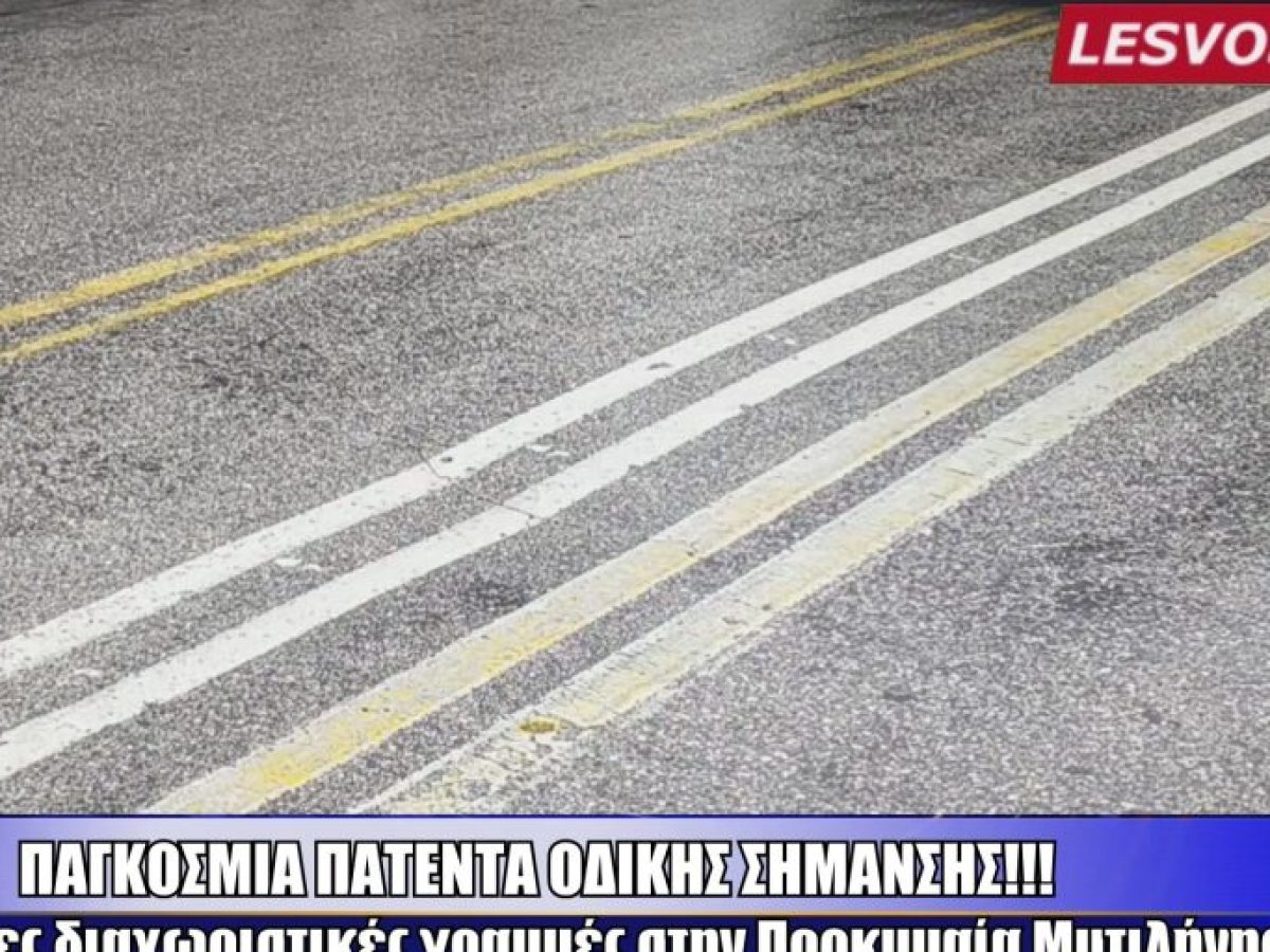 Παγκόσμια πατέντα οδικής σήμανσης κυκλοφορίας στην Προκυμαία Μυτιλήνης.ΒΙΝΤΕΟ