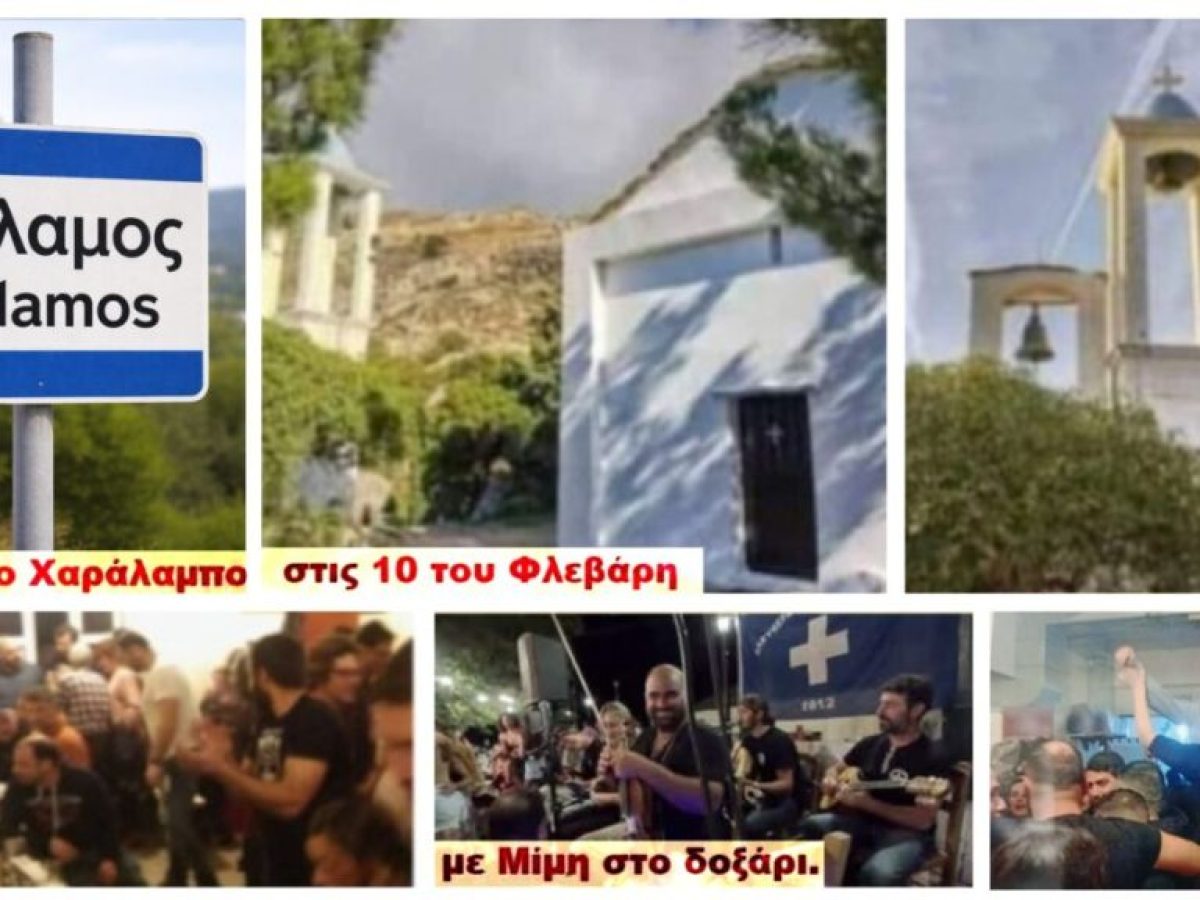 &Pi;&alpha;&nu;&eta;&gamma;ύ&rho;&iota; &Alpha;&gamma;ί&omicron;&upsilon; &Chi;&alpha;&rho;&alpha;&lambda;ά&mu;&pi;&omicron;&upsilon;&sigmaf; &sigma;&tau;&omicron;&nu; ό&mu;&omicron;&rho;&phi;&omicron; &Kappa;ά&lambda;&alpha;&mu;&omicron; &tau;&eta;&nu; &Tau;&rho;ί&tau;&eta; 10 &Phi;&epsilon;&beta;&rho;&omicron;&upsilon;&alpha;&rho;ί&omicron;&upsilon;