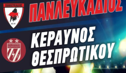 panlefkadios-&ndash;-keravnos-thesprotikou-machi