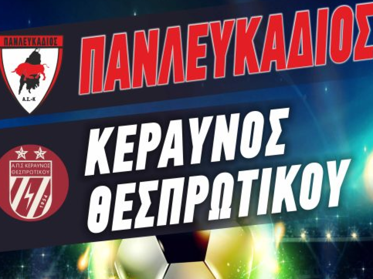 Πανλευκάδιος – Κεραυνός Θεσπρωτικού: Μάχη βαθμών το Σάββατο (28/2) στο «Πλάτων Γρηγόρης»