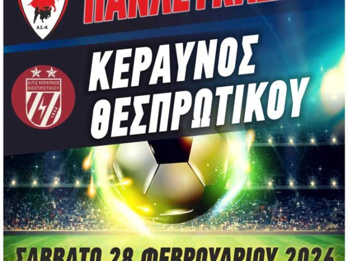 Πανλευκάδιος – Κεραυνός Θεσπρωτικού  το Σάββατο στο «Πλάτων Γρηγόρης»