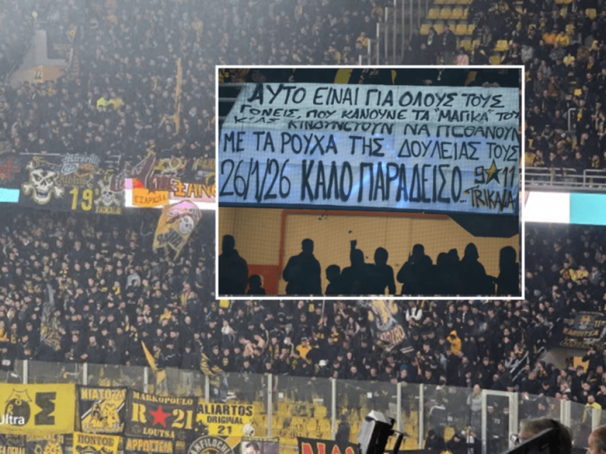 Πανό οπαδών της ΑΕΚ για τις πέντε νεκρές εργάτριες στη  «Βιολάντα»