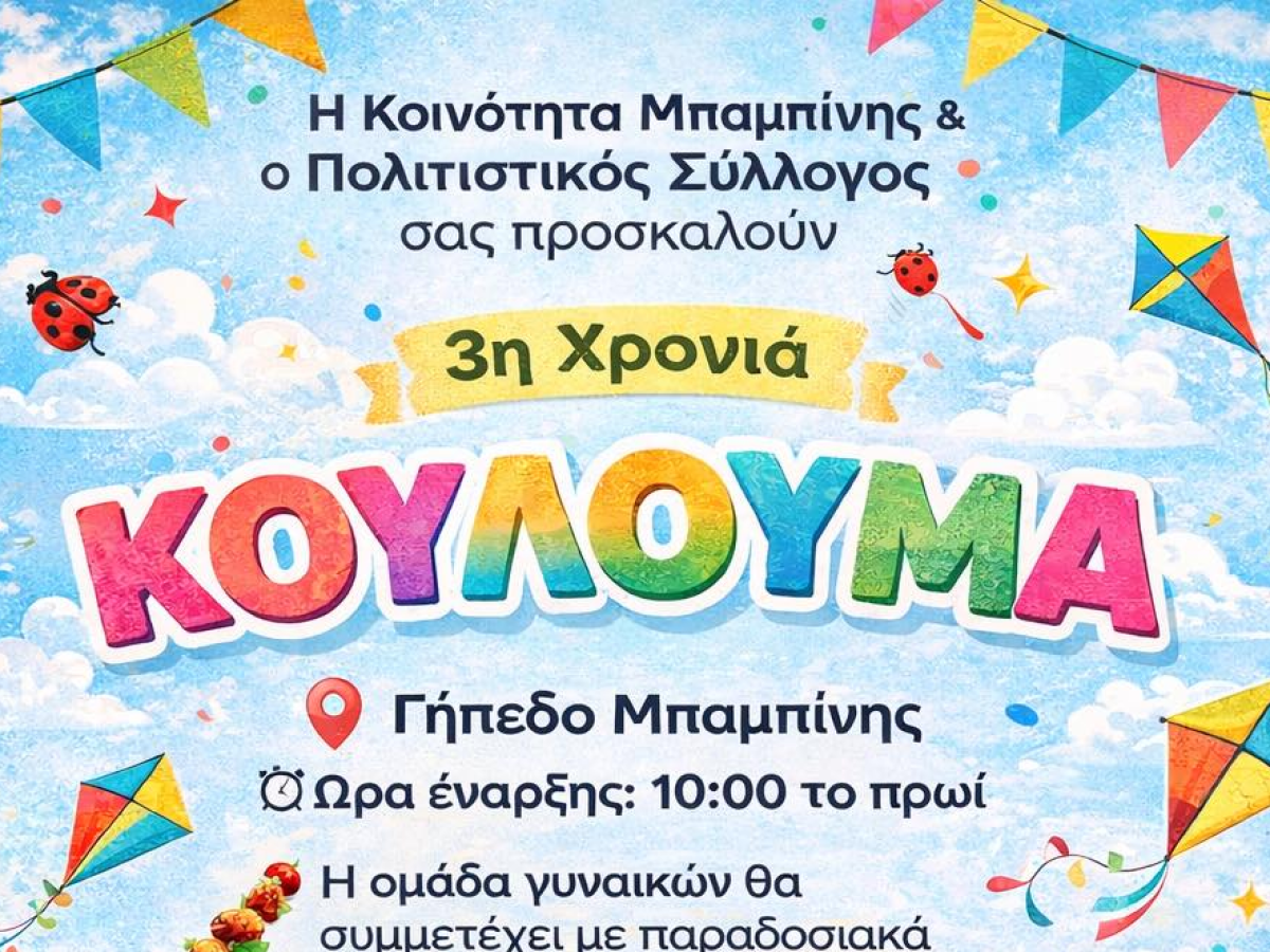Παραδοσιακά Κούλουμα στη Μπαμπίνη
