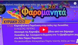 parakolouthiste-zontana-tin-megali-2
