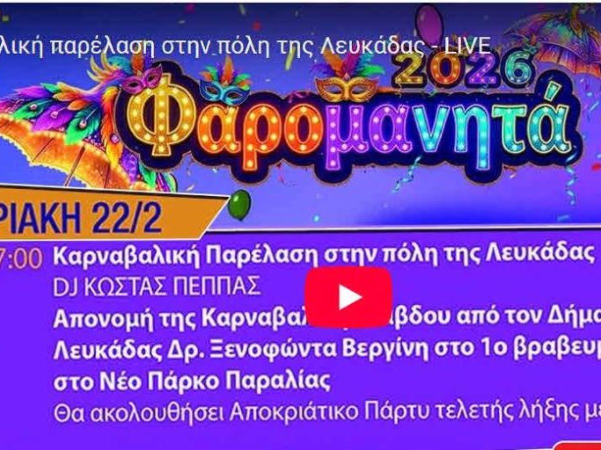 Παρακολουθήστε ζωντανά  την Μεγάλη Καρναβαλική Παρέλαση στη Λευκάδα