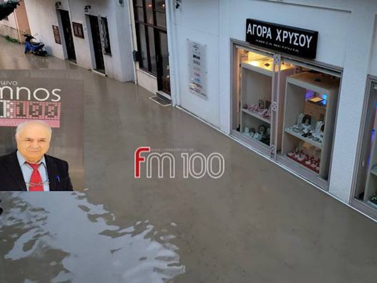 Παρασκευαΐδης για τη νέα κακοκαιρία στη Λήμνο: Άμεσες αποζημιώσεις και στήριξη των πληγέντων