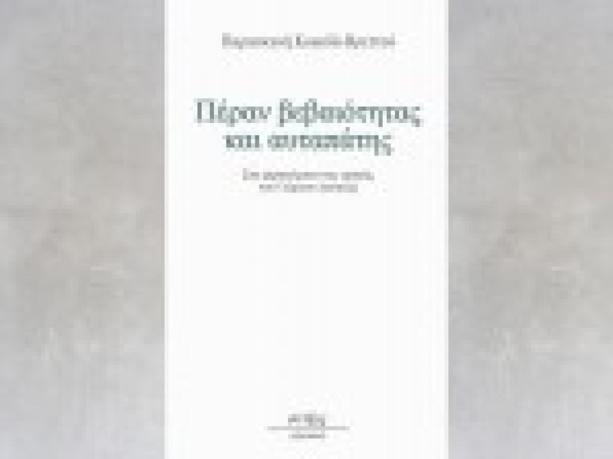 Παρασκευή Κοψιδά-Βρεττού, Πέραν βεβαιότητας και αυταπάτης-Στα χαρακώματα της γραφής του Γιώργου Δουατζή