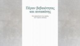 paraskevi-kopsida-vrettou-peran-veveotitas-ke