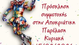 paratasi-diloseon-simmetochis-stin-karnavaliki-1
