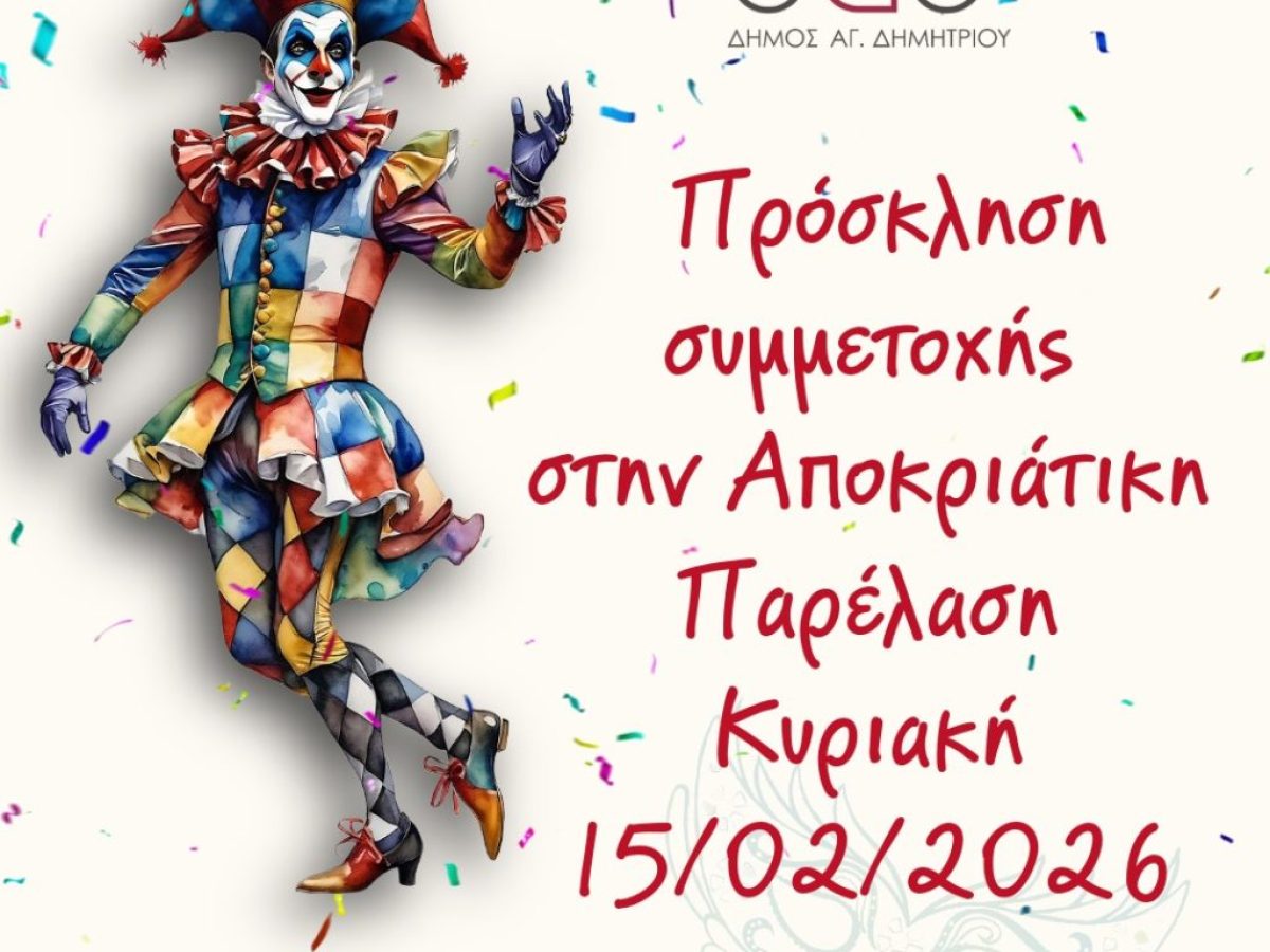 Παράταση Δηλώσεων Συμμετοχής στην Καρναβαλική Παρέλαση του Δήμου Αγίου Δημητρίου