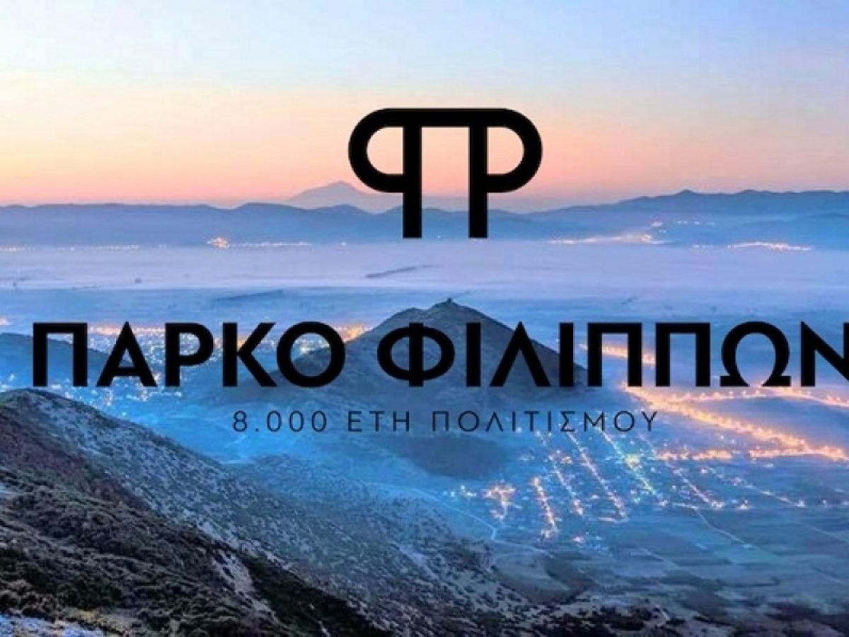 Πάρκο Φιλίππων 2026: Εκεί που η Γη συναντά τον άνθρωπο και η ιστορία το μέλλον