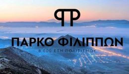 parko-filippon-2026-eki-pou