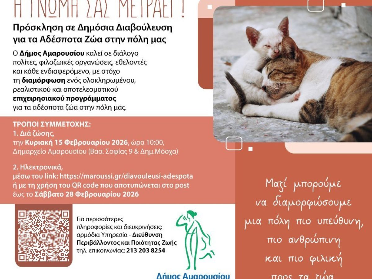 Παρουσίαση και Δημόσια Διαβούλευση για το νέο Επιχειρησιακό Πρόγραμμα Διαχείρισης Αδέσποτων Ζώων Συντροφιάς από τον Δήμο Αμαρουσίου