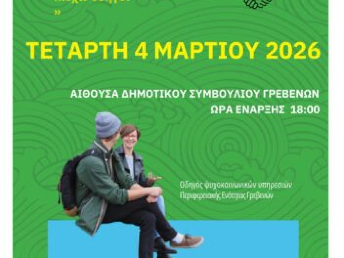 Παρουσίαση οδηγού ψυχοκοινωνικών υπηρεσιών Π.Ε. Γρεβενών