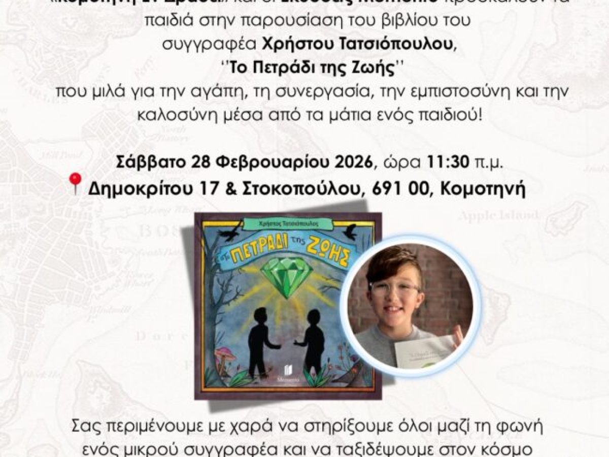 Παρουσίαση παιδικού βιβλίου «Το πετράδι της ζωής» του Χρήστου Τατσιόπουλου