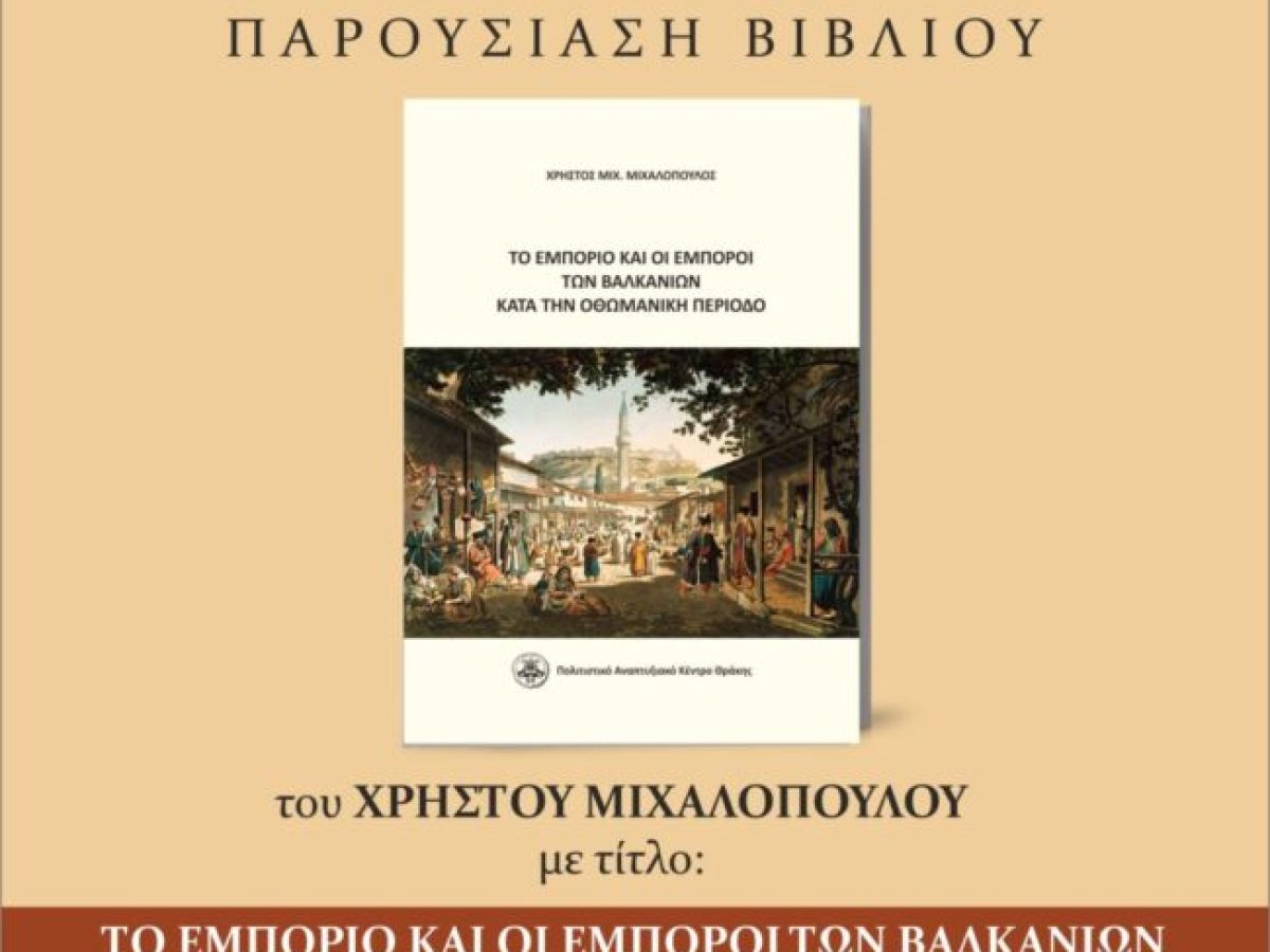 Παρουσίαση στην Ξάνθη του βιβλίου του Χρήστου Μιχαλόπουλου με τίτλο «Το εμπόριο και οι έμποροι των Βαλκανίων κατά την οθωμανική περίοδο»