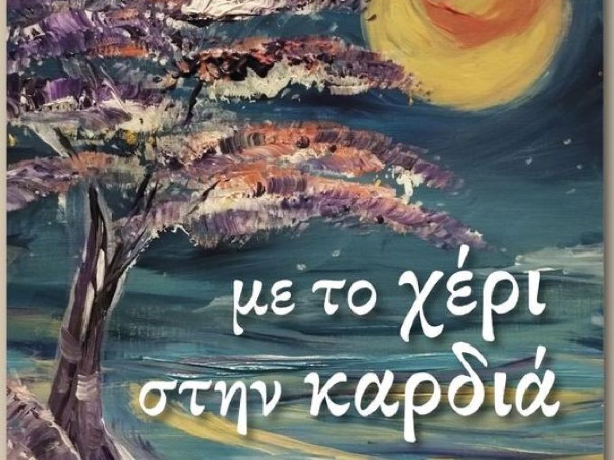 Παρουσίαση της ποιητικής συλλογής “Με το χέρι στην καρδιά” στο Λαογραφικό Μουσείο Τρικάλων