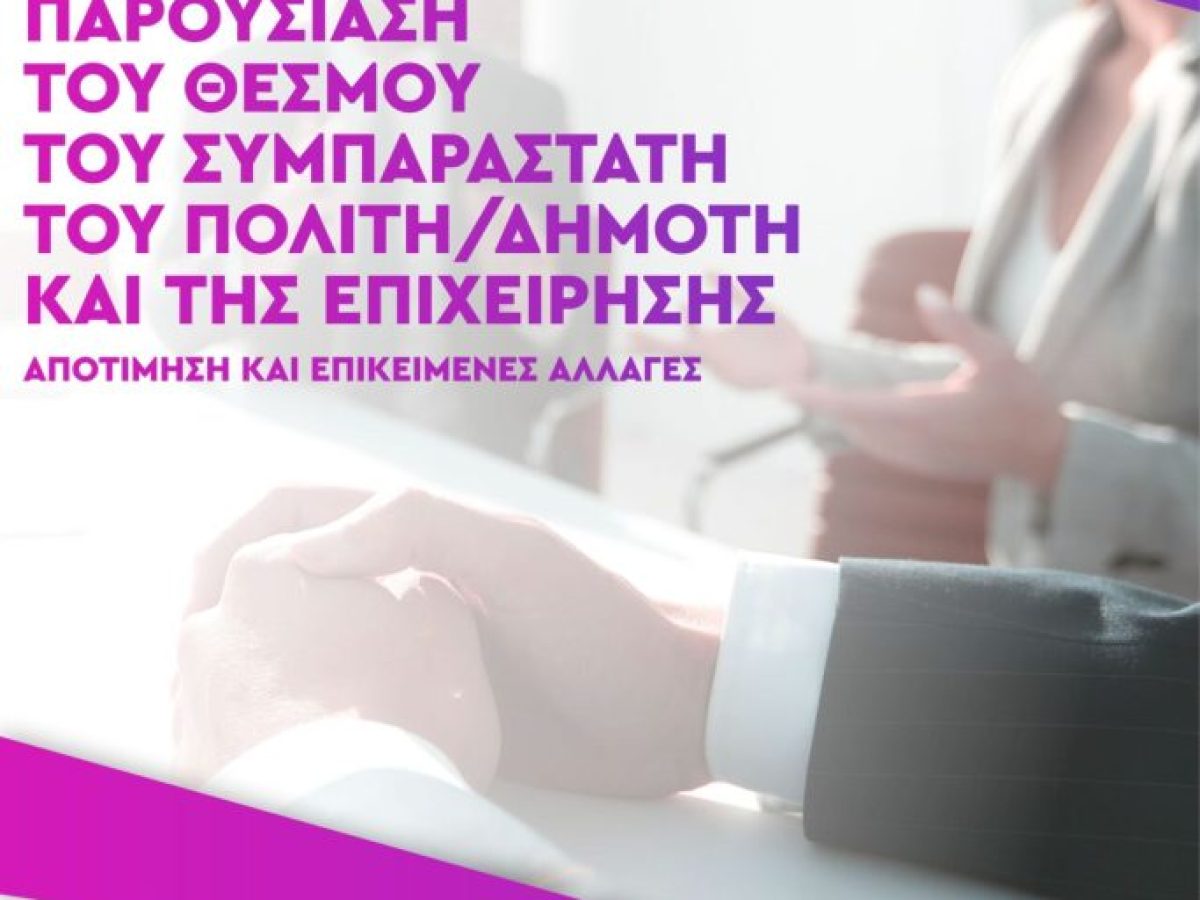 Παρουσίαση του θεσμού του Συμπαραστάτη του πολίτη και της επιχείρησης την Τετάρτη 25 Φεβρουαρίου