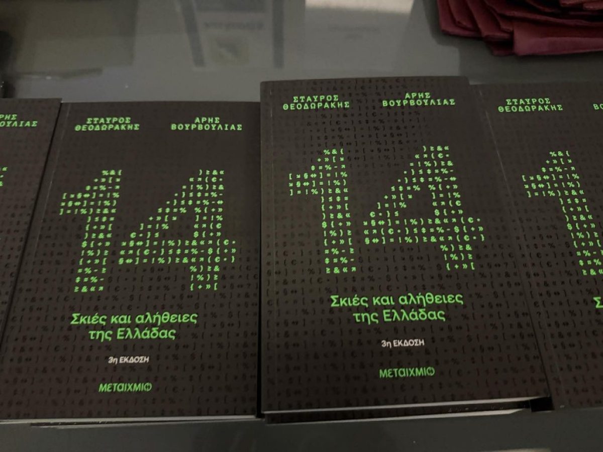 Παρουσίαση του βιβλίου «14 Σκιές και Αλήθειες της Ελλάδας» στον Βόλο   