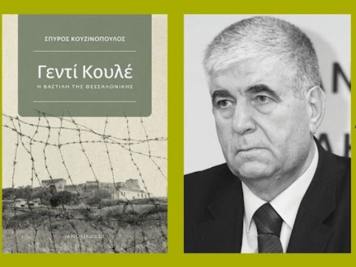Παρουσίαση του βιβλίου «Γεντί Κουλέ, η Βαστίλη της Θεσσαλονίκης»  Στη Δράμα από τον συγγραφέα και δημοσιογράφο Σπύρο Κουζινόπουλο
