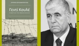 parousiasi-tou-vivliou-genti-koule