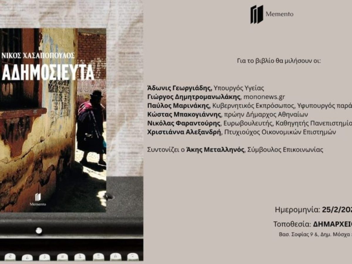 &Pi;&alpha;&rho;&omicron;&upsilon;&sigma;ί&alpha;&sigma;&eta; &tau;&omicron;&upsilon; &beta;&iota;&beta;&lambda;ί&omicron;&upsilon; &laquo;&Tau;&alpha; &Alpha;&delta;&eta;&mu;&omicron;&sigma;ί&epsilon;&upsilon;&tau;&alpha;&raquo; &delta;&iota;&alpha; &chi;&epsilon;&iota;&rho;ό&sigmaf; &Nu;ί&kappa;&omicron;&upsilon; &Chi;&alpha;&sigma;&alpha;&pi;ό&pi;&omicron;&upsilon;&lambda;&omicron;&upsilon;