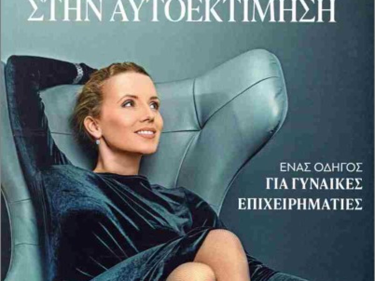 Παρουσίαση του βιβλίου του ΣΕΓΕ «Από την Αυτοαμφισβήτηση στην Αυτοεκτίμηση – Ένας οδηγός για γυναίκες επιχειρηματίες»