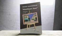 parousiasi-vivliou-&Alpha;lgesidoros-eros-sto-2