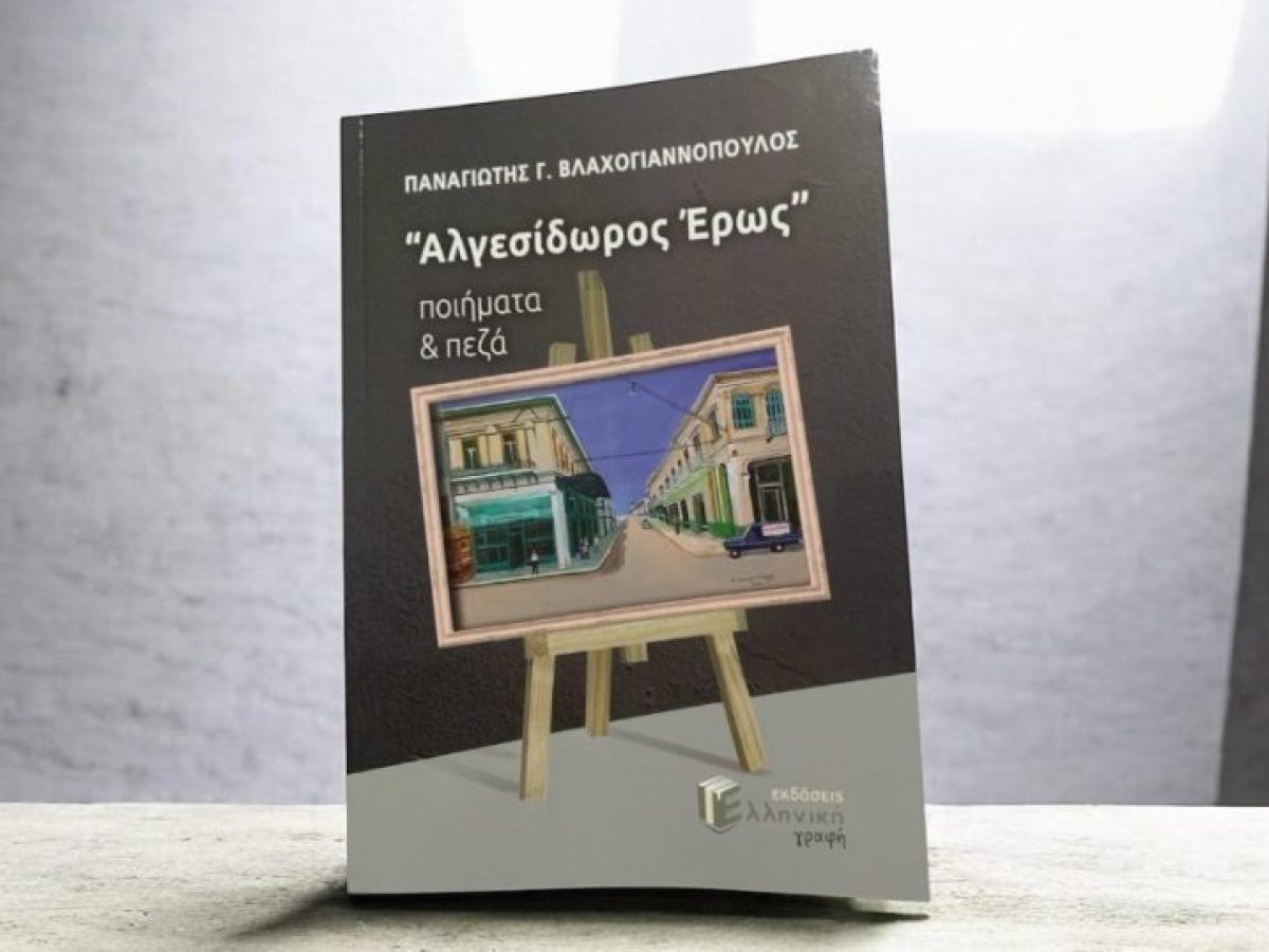 Παρουσίαση Βιβλίου: «Αλγεσίδωρος Έρως» στο  Πνευματικό Κέντρο της Καλαμάτας