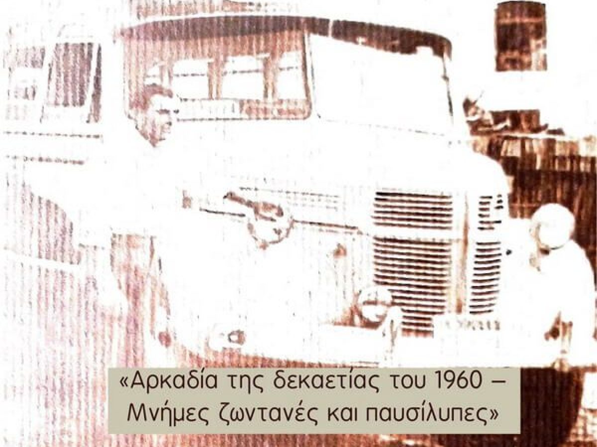 Παρουσίαση βιβλίου: «Αρκαδία της δεκαετίας του 1960 – Μνήμες ζωντανές και παυσίλυπες»