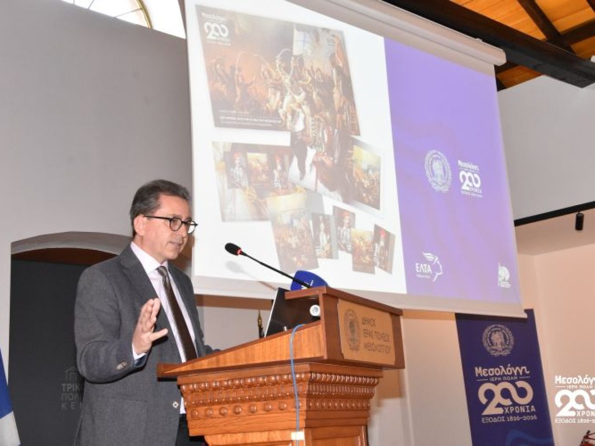 Παρουσιάστηκε η Αναμνηστική Σειρά Γραμματοσήμων «200 Χρόνια από την Έξοδο του Μεσολογγίου»