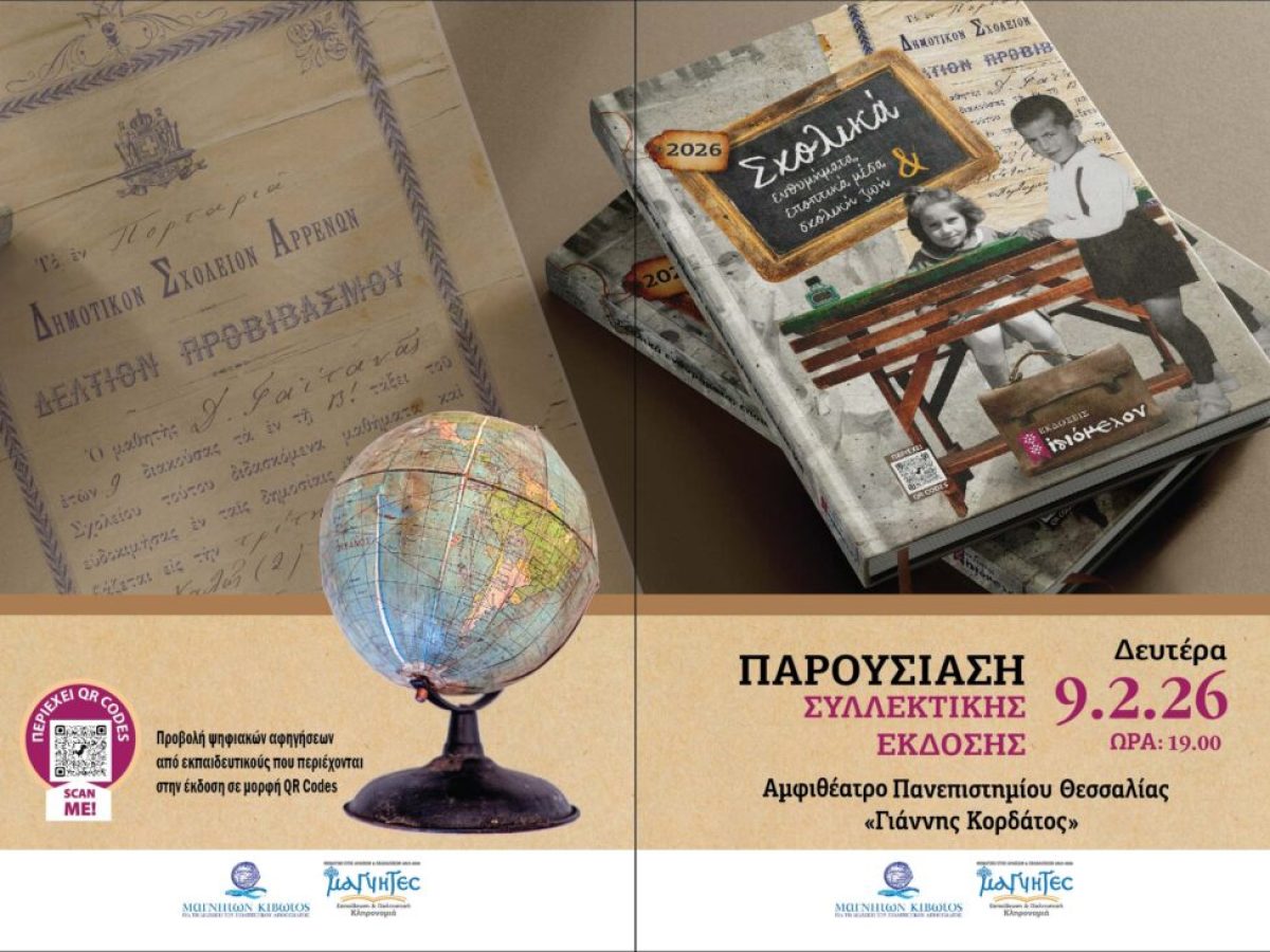 Παρουσιάζεται η συλλεκτική έκδοση – Ημερολόγιο 2026 της «Μαγνήτων Κιβωτού»