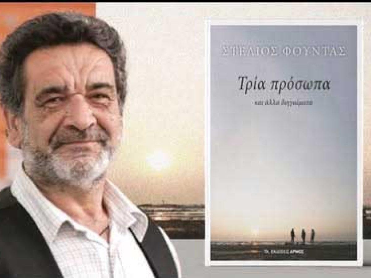 Παρουσιάζεται στον Αστακό το βιβλίο του Στέλιου Φούντα «ΤΡΙΑ ΠΡΟΣΩΠΑ και άλλα διηγαίματα»