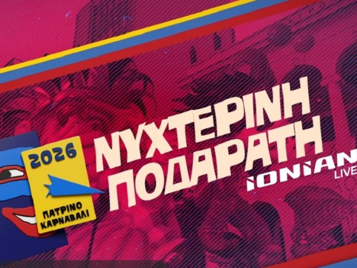 Πατρινό Καρναβάλι 2026: Δείτε σε απευθείας μετάδοση τη Νυχτερινή Ποδαράτη Παρέλαση (Live – Ionian Tv)