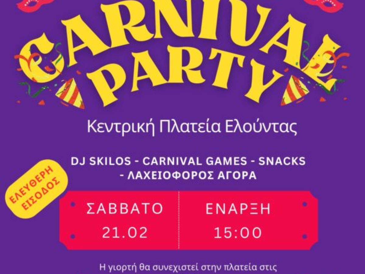 Παιδικό καρναβαλικό party στην κεντρική πλατεία Ελούντας