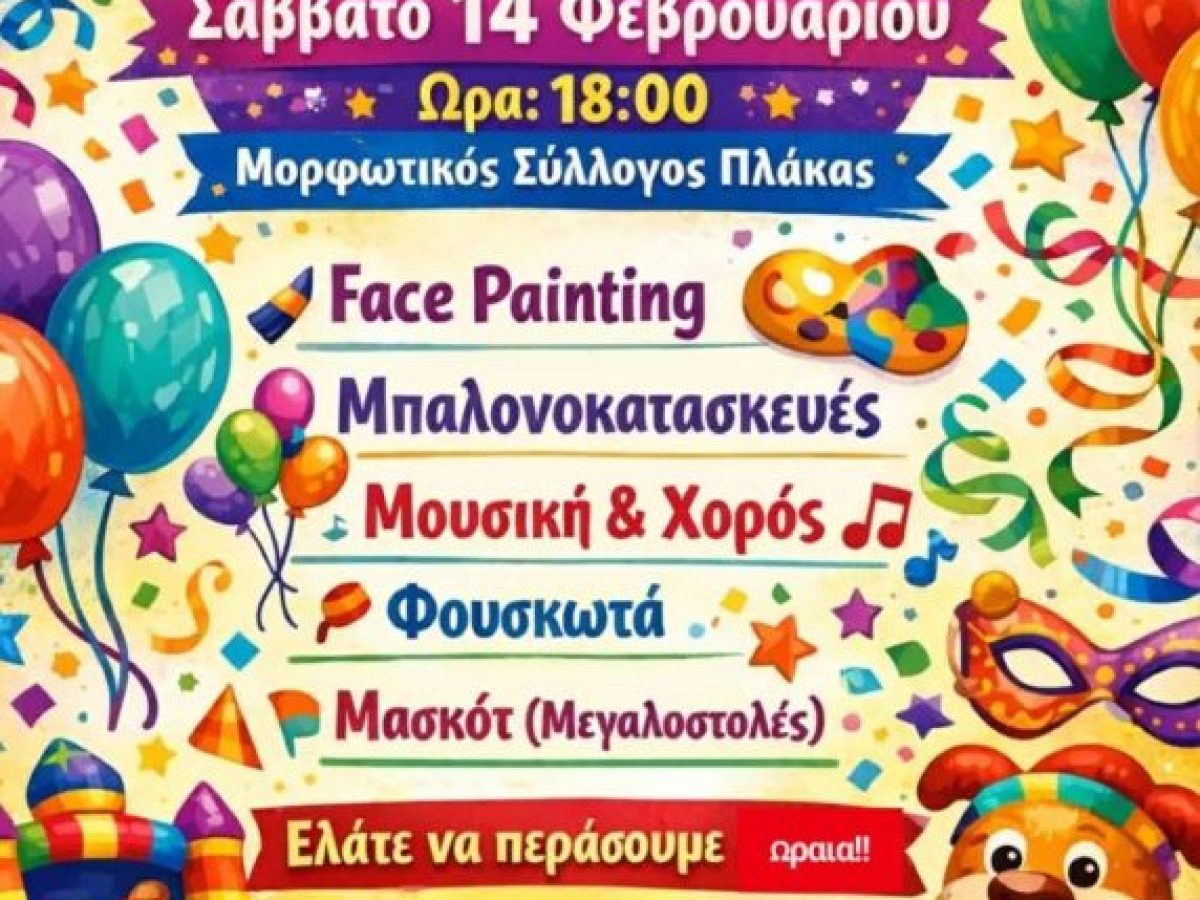 Παιδικό Απoκριάτικο PARTY από την Πλακιώτικη Ένωση