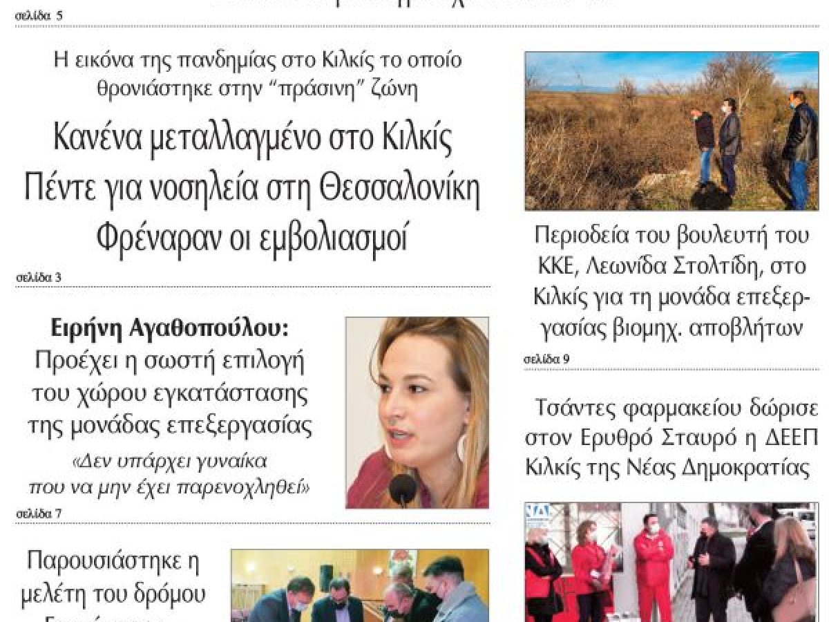 Πέντε χρόνια πριν. Διαβάστε τι έγραφε η καθημερινή εφημερίδα ΠΡΩΙΝΗ του Κιλκίς στις 9-2-2021