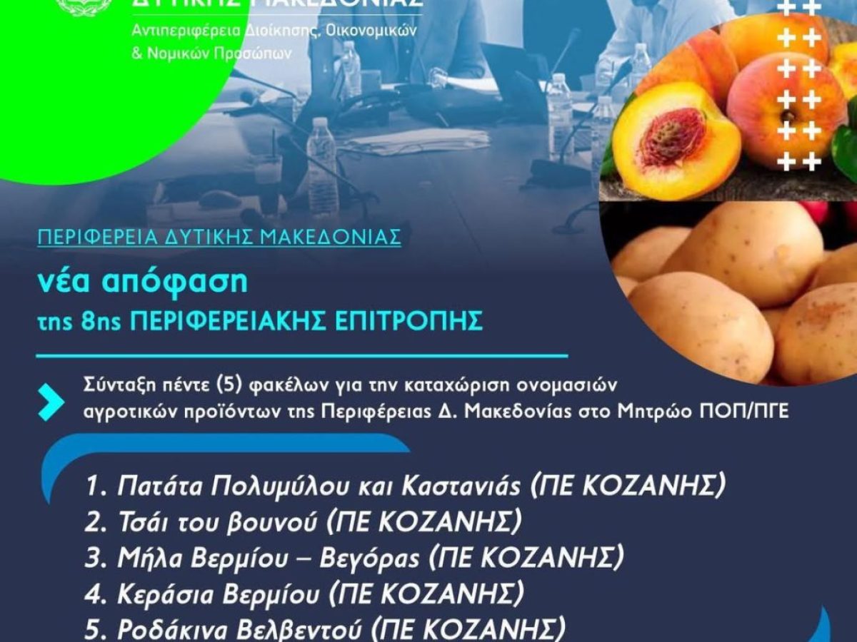 Πέντε προϊόντα της Π.Ε. Κοζάνης στον δρόμο για πιστοποίηση ΠΟΠ/ΠΓΕ