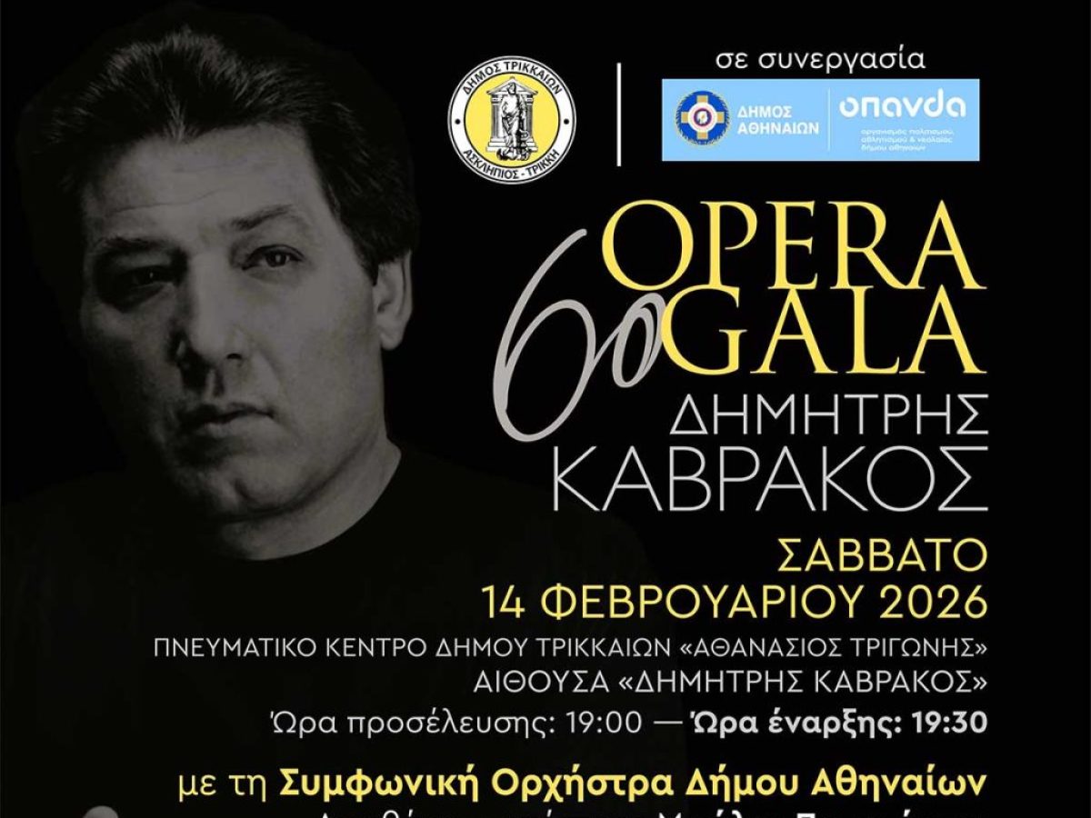 &Pi;έ&nu;&theta;&omicron;&sigmaf; &sigma;&tau;&alpha; &Tau;&rho;ί&kappa;&alpha;&lambda;&alpha;: &Alpha;&kappa;&upsilon;&rho;ώ&theta;&eta;&kappa;&alpha;&nu; &omicron;&iota; &Alpha;&pi;ό&kappa;&rho;&iota;&epsilon;&sigmaf;, &alpha;&lambda;&lambda;ά &gamma;ί&nu;&epsilon;&tau;&alpha;&iota; &tau;&omicron; Opera Gala